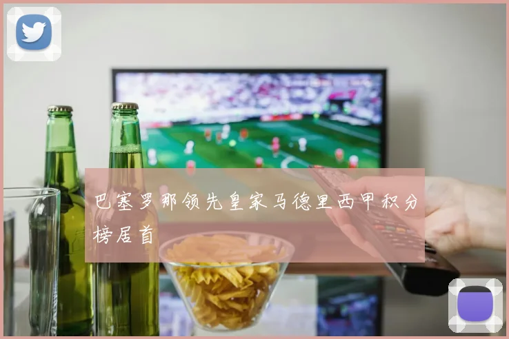 巴塞罗那领先皇家马德里西甲积分榜居首