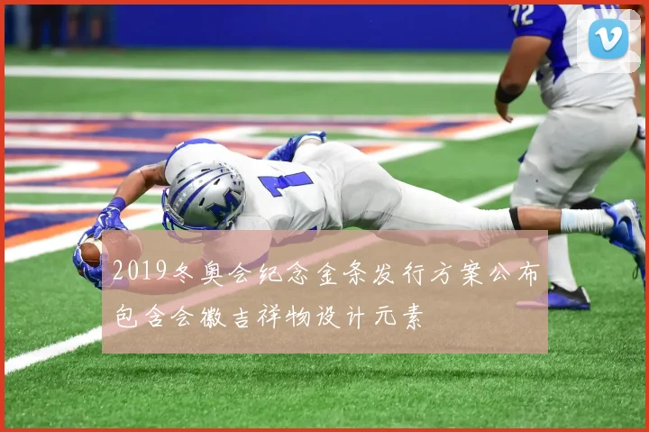 2019冬奥会纪念金条发行方案公布包含会徽吉祥物设计元素