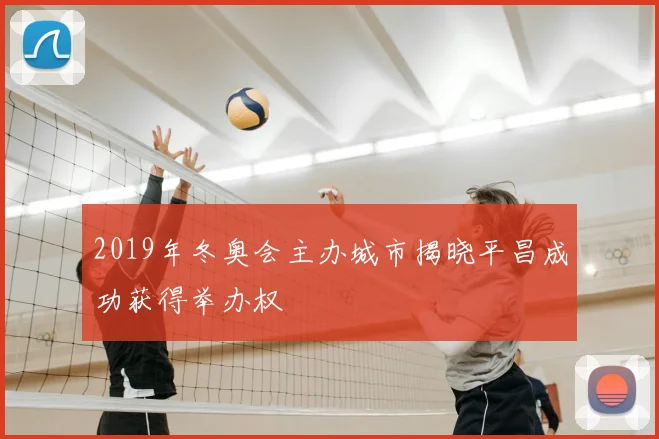 2019年冬奥会主办城市揭晓平昌成功获得举办权