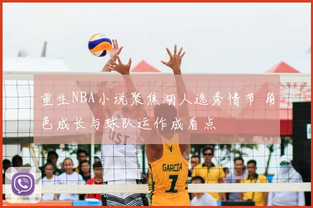 重生NBA小说聚焦湖人选秀情节 角色成长与球队运作成看点