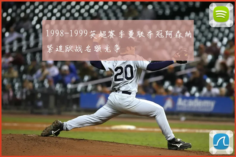 1998-1999英超赛季曼联夺冠阿森纳紧追欧战名额竞争