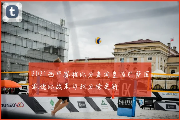 2021西甲赛程比分查询皇马巴萨国家德比战果与积分榜更新