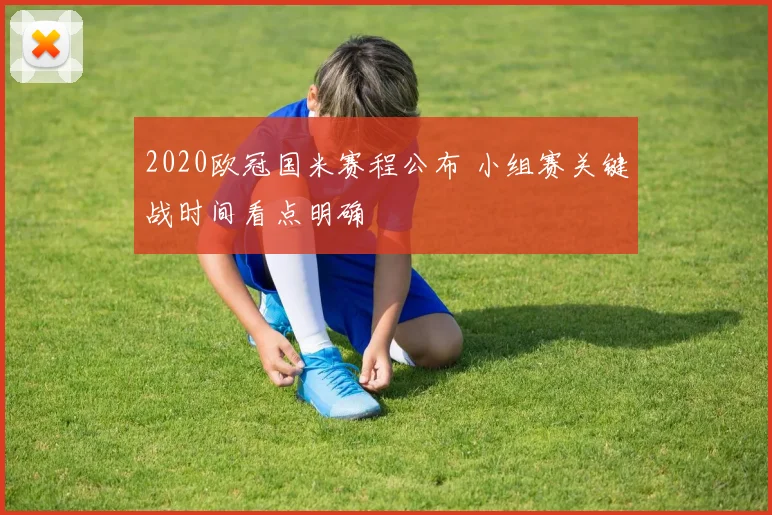 2020欧冠国米赛程公布 小组赛关键战时间看点明确