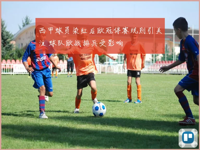 西甲球员染红后欧冠停赛规则引关注 球队欧战排兵受影响