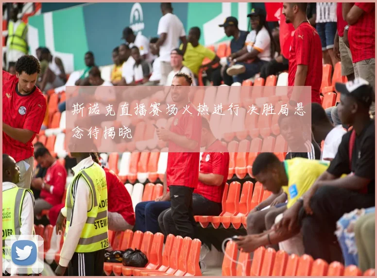 斯诺克直播赛场火热进行 决胜局悬念待揭晓