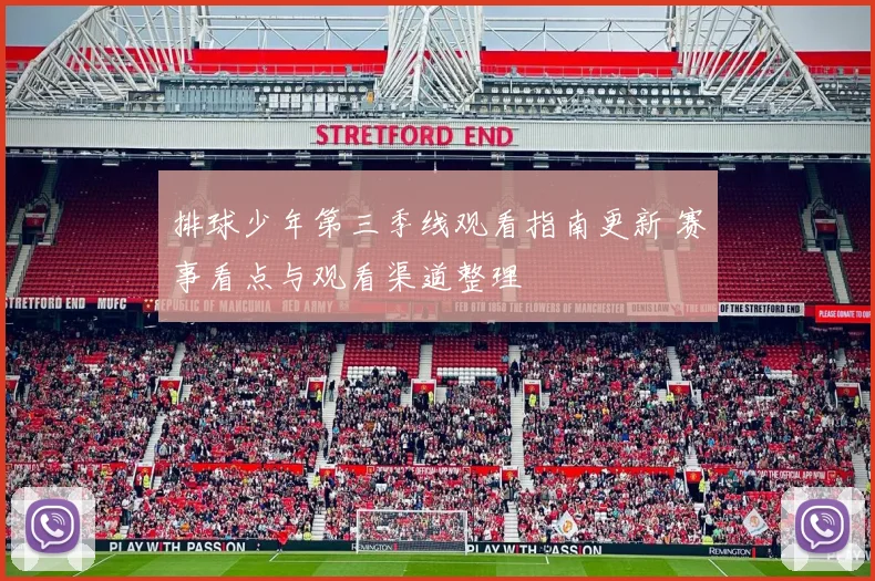 排球少年第三季线观看指南更新 赛事看点与观看渠道整理