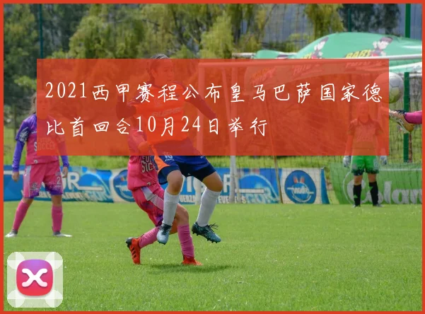 2021西甲赛程公布皇马巴萨国家德比首回合10月24日举行