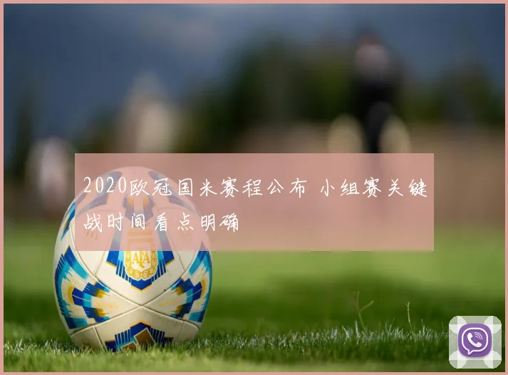 2020欧冠国米赛程公布 小组赛关键战时间看点明确