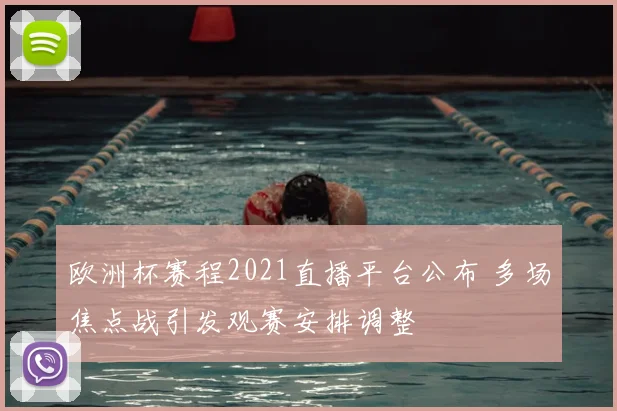欧洲杯赛程2021直播平台公布 多场焦点战引发观赛安排调整