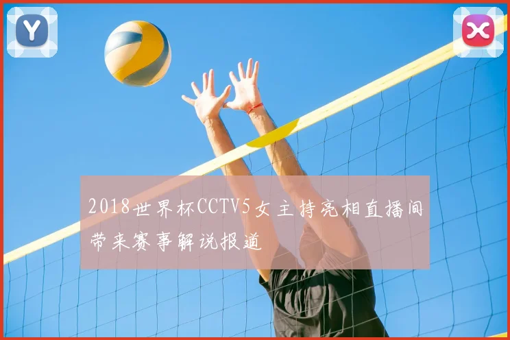 2018世界杯CCTV5女主持亮相直播间带来赛事解说报道