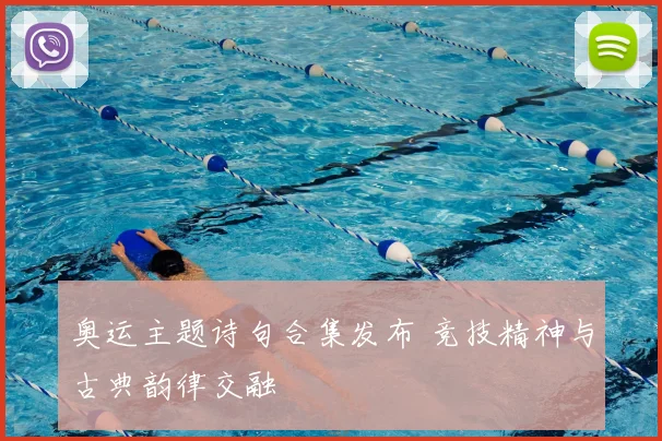 奥运主题诗句合集发布 竞技精神与古典韵律交融