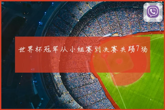 世界杯冠军从小组赛到决赛共踢7场