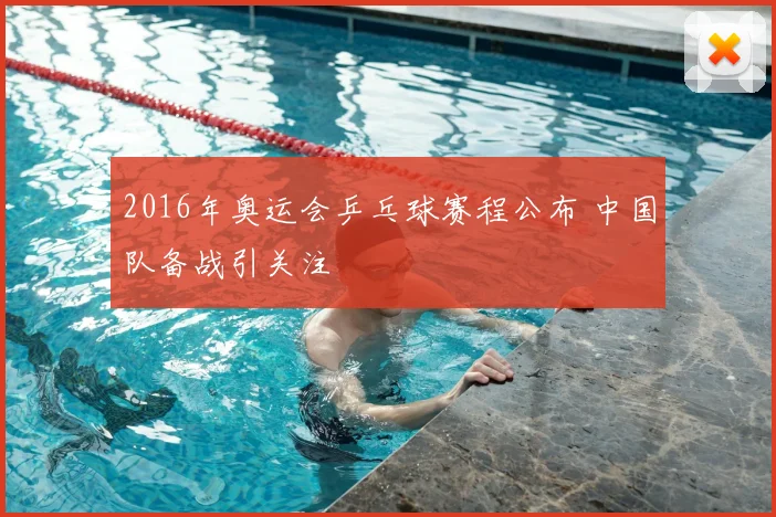2016年奥运会乒乓球赛程公布 中国队备战引关注
