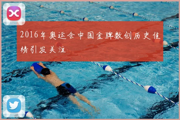 2016年奥运会中国金牌数创历史佳绩引发关注