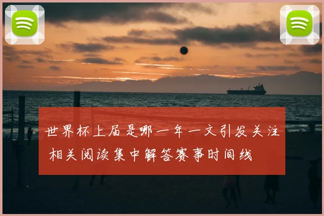 世界杯上届是哪一年一文引发关注 相关阅读集中解答赛事时间线