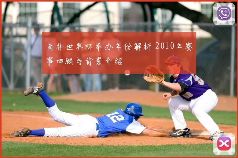 南非世界杯举办年份解析 2010年赛事回顾与背景介绍