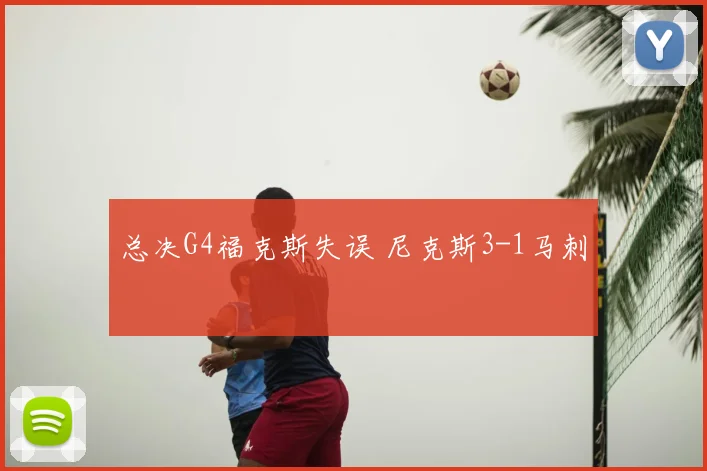 总决G4福克斯失误 尼克斯3-1马刺