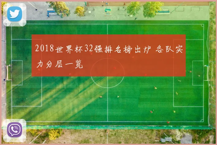 2018世界杯32强排名榜出炉 各队实力分层一览