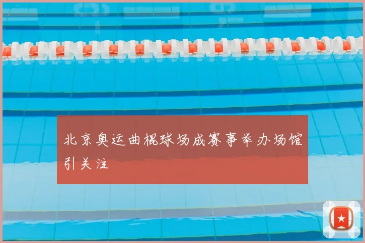 北京奥运曲棍球场成赛事举办场馆引关注