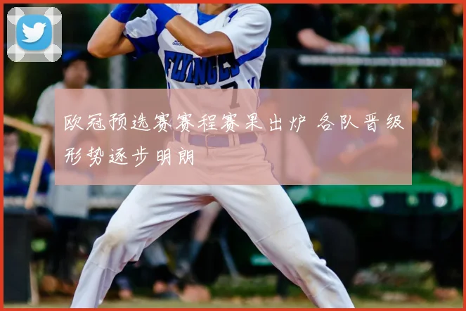 欧冠预选赛赛程赛果出炉 各队晋级形势逐步明朗