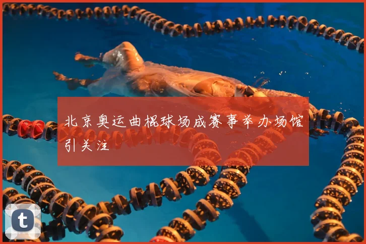 北京奥运曲棍球场成赛事举办场馆引关注
