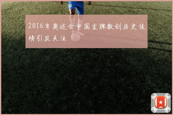 2016年奥运会中国金牌数创历史佳绩引发关注