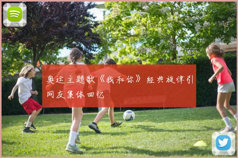奥运主题歌《我和你》经典旋律引网友集体回忆