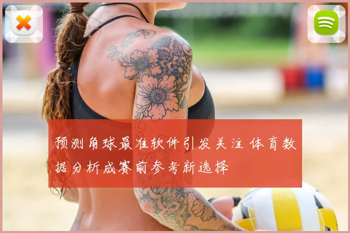 预测角球最准软件引发关注 体育数据分析成赛前参考新选择