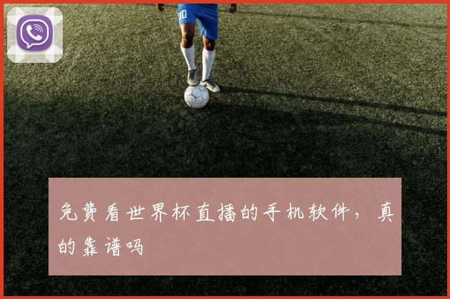 免费看世界杯直播的手机软件,真的靠谱吗