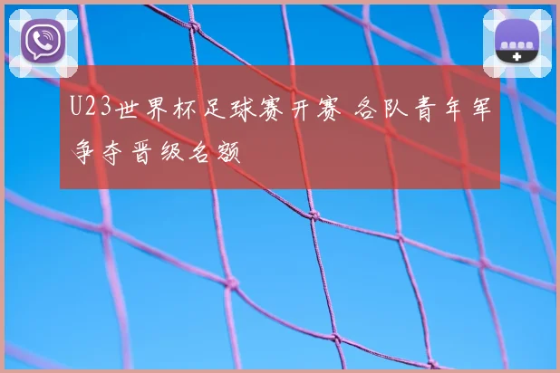 U23世界杯足球赛开赛 各队青年军争夺晋级名额