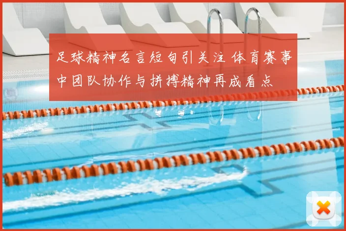 足球精神名言短句引关注 体育赛事中团队协作与拼搏精神再成看点
