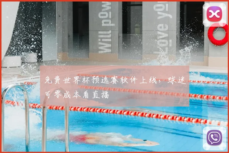 免费世界杯预选赛软件上线,球迷可零成本看直播
