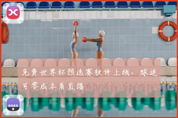 免费世界杯预选赛软件上线,球迷可零成本看直播