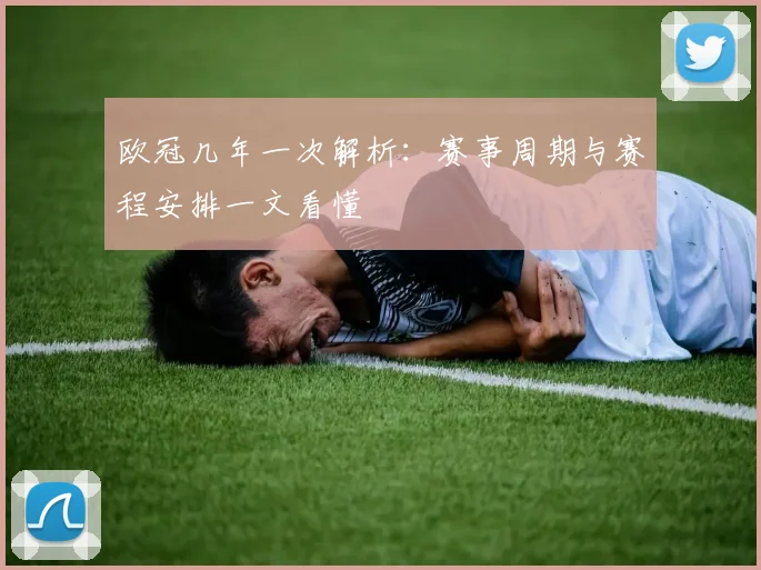 欧冠几年一次解析：赛事周期与赛程安排一文看懂