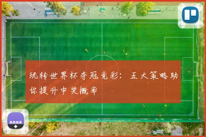 玩转世界杯夺冠竞彩:五大策略助你提升中奖概率